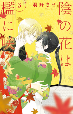 陰の花は檻に咲く 3巻