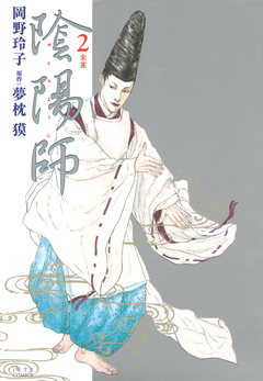 陰陽師 2巻