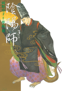 陰陽師 3巻
