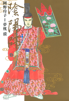陰陽師 4巻