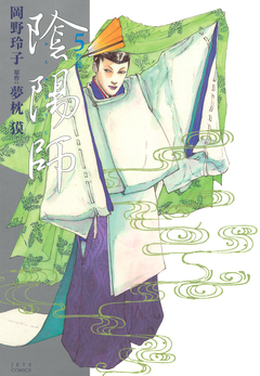 陰陽師 5巻