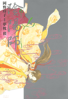陰陽師 6巻