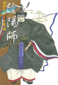 陰陽師 7巻