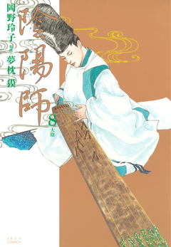 陰陽師 8巻