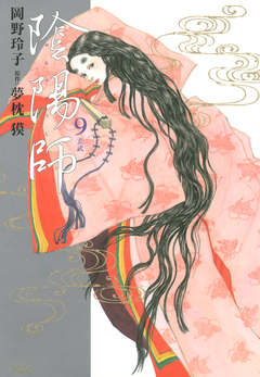 陰陽師 9巻