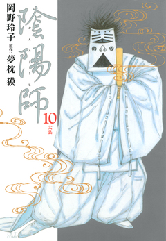 陰陽師 10巻