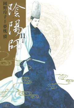 陰陽師 11巻