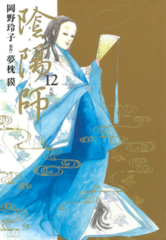陰陽師 12巻