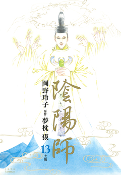 陰陽師 13巻