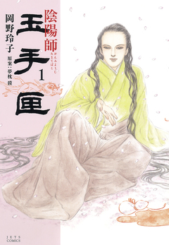 陰陽師 玉手匣 1巻