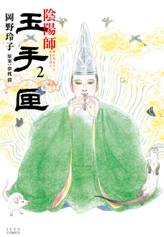 陰陽師 玉手匣 2巻