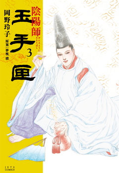 陰陽師 玉手匣 3巻