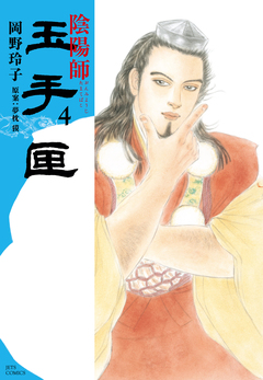 陰陽師 玉手匣 4巻