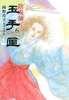 陰陽師 玉手匣 6巻