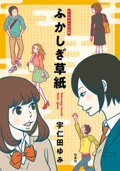 宇仁田ゆみ作品集 ふかしぎ草紙 1巻
