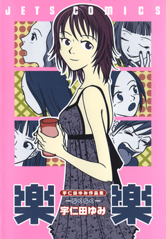 宇仁田ゆみ作品集「楽楽」 1巻
