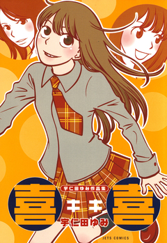 宇仁田ゆみ作品集「喜喜」 1巻