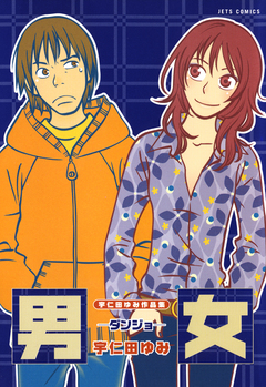 宇仁田ゆみ作品集「男女」 1巻