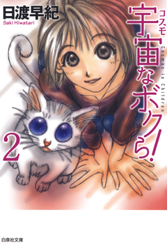 宇宙なボクら! 2巻