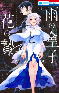 雨の皇子と花の贄 1巻