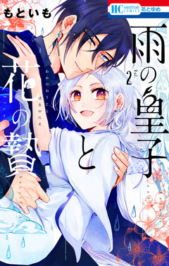雨の皇子と花の贄 2巻