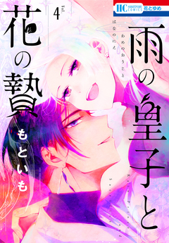 雨の皇子と花の贄 4巻