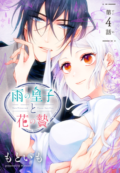 雨の皇子と花の贄[1話売り] 4巻