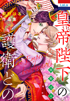 卯野はる作品集 1巻