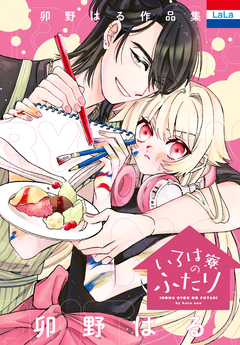 卯野はる作品集 2巻