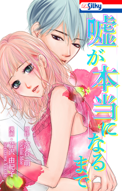 嘘が本当になるまで 1巻