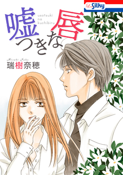嘘つきな唇【電子版オリジナルコミックス】 1巻