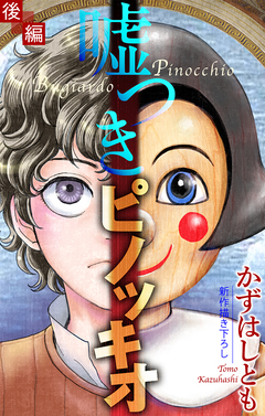 嘘つきピノッキオ[1話売り] 2巻