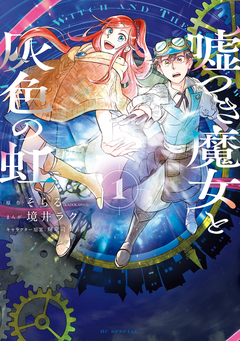 嘘つき魔女と灰色の虹 1巻