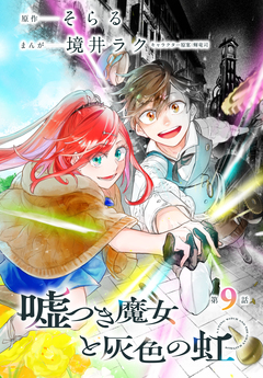 嘘つき魔女と灰色の虹[1話売り] 9巻