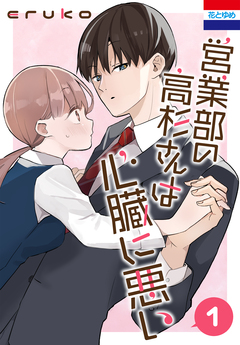 営業部の高杉さんは心臓に悪い 1巻