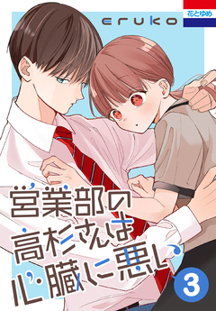 営業部の高杉さんは心臓に悪い 3巻