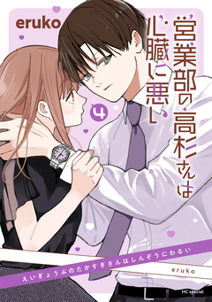 営業部の高杉さんは心臓に悪い 4巻