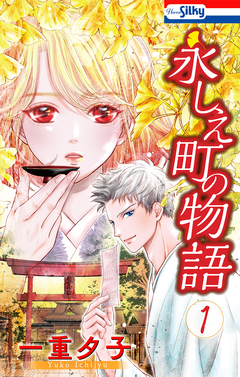 永しえ町の物語 1巻