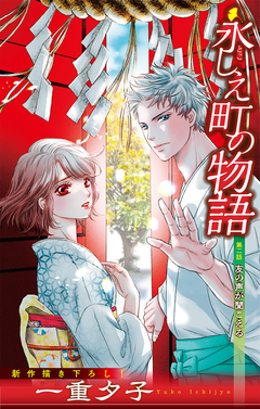 永しえ町の物語[1話売り] 2巻