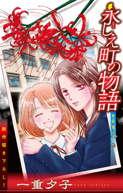 永しえ町の物語[1話売り] 3巻