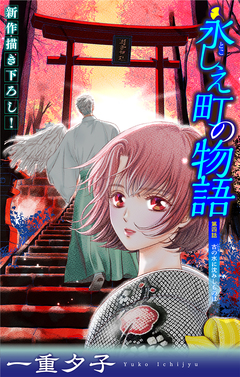 永しえ町の物語[1話売り] 4巻