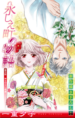 永しえ町の物語[1話売り] 5巻