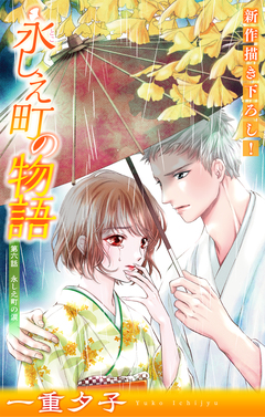 永しえ町の物語[1話売り] 6巻