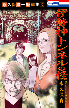 永久保貴一短編集 3巻