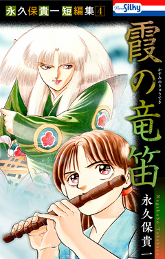 永久保貴一短編集 4巻