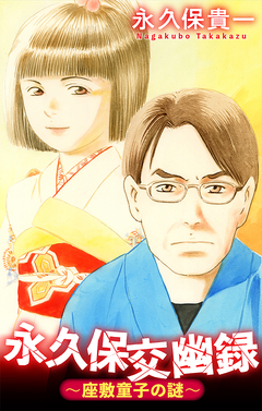 永久保交幽録[1話売り] 1巻