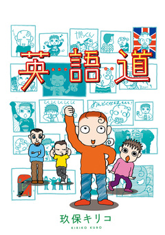 英語道 1巻