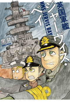 英国軍艦ジャーヴィス・ベイ 1巻