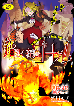 鉛裂く右手のゴーレム[1話売り] 1巻