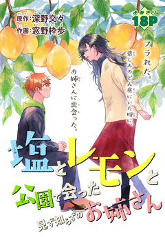 塩とレモンと公園で会った見ず知らずのお姉さん[1話売り] 1巻